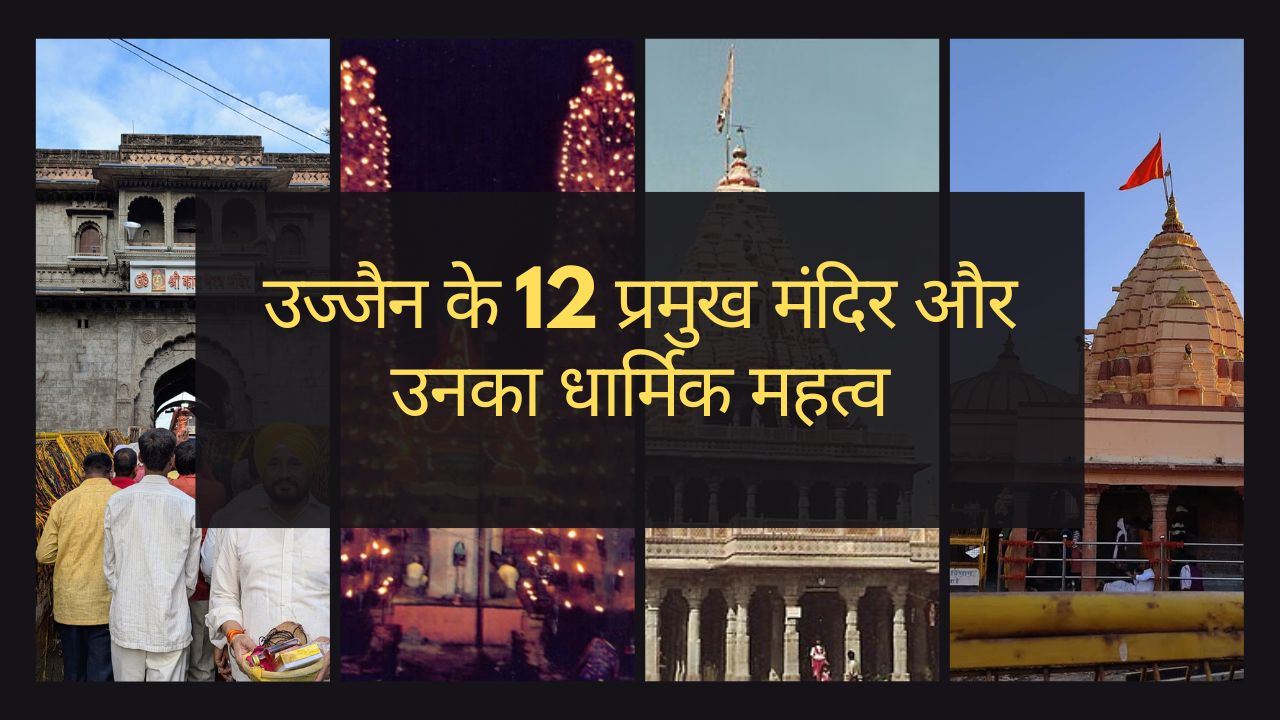 उज्जैन के 12 प्रमुख मंदिर: इतिहास, धार्मिक महत्व और दर्शन स्थल